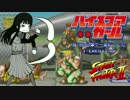 【ゆっくり実況】ハイスコアガール見てから懐ゲー余裕でした 1-CREDIT #2 【ストリートファイター2 / 弱キック縛り】