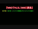 MMDでHLSL(MME)講座　基本編　其の四　エフェクトの種類とポストエフェクト