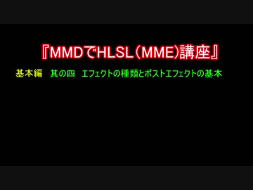 MMDでHLSL(MME)講座　基本編　其の四　エフェクトの種類とポストエフェクト
