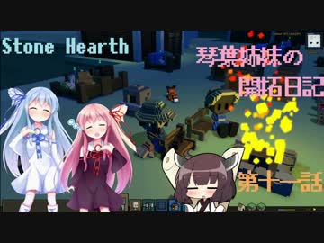 [VOICEROID実況]琴葉姉妹の開拓日記 第十一話[Stone Hearth]