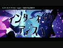【ニコカラ】インターネッツ・ディスコ【on_v】