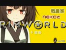 戦農家nekoとRimworld+２６【ゆっくり＋きりたん実況】