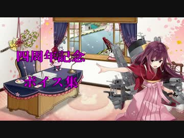 【艦これ】四周年記念ボイス集_2017年4月23日実装