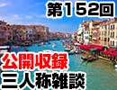 【会員限定】三人称雑談公開収録第152回