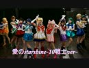 【10戦士で】愛のstarshine 踊ってみた 【セラミュ】
