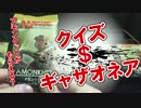 【開封大好き】クイズ＄ギャザオネア【アモンケット】
