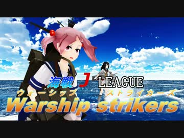 【MMD】未定新作予告「海戦 J LEAGUE Warship strikers」