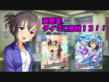 藤原肇、ダイマに挑戦１３！！