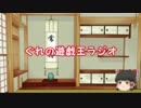 ぐれの遊戯王ラジオ