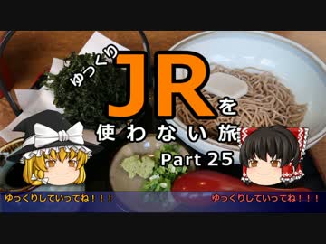 【ゆっくり】 JRを使わない旅 / part 25