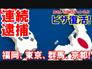【韓国違法人ラッシュ】 福岡、東京、群馬、京都！ビザを復活しよう！