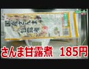 【業務スーパー】国産さんま甘露煮 185円