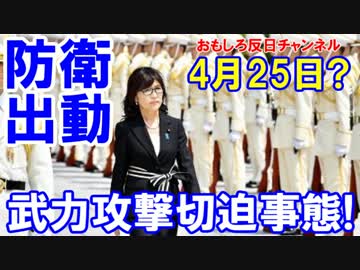 【朝鮮半島有事の決断】 自衛隊が日本人を守る！日本政府が検討！