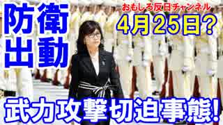 【朝鮮半島有事の決断】 自衛隊が日本人を守る！日本政府が検討！