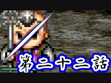 【初見】彷徨える魂に鎮魂歌を【妖刀伝-最終章-】第二十二話