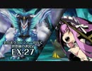 【ADVANCED実況】　全力ボウケンシャーが行く世界樹の迷宮V　【EX-27】