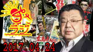 【オジキ】あさラジ！ 2017.04.24 ＜福岡3億8千万円強奪・仏大統領選＞