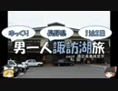【ゆっくり旅行】男一人諏訪湖旅【part4】