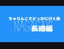 ちゃりんこで行く長崎　その１