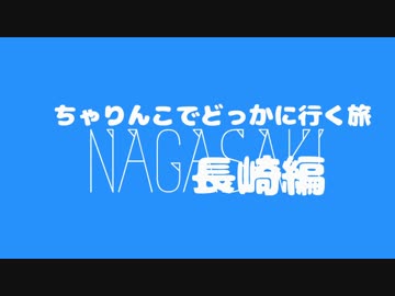 ちゃりんこで行く長崎　その１