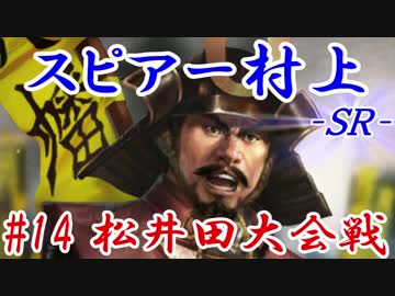 スピアー村上ＳＲ＿第十四話：松井田大会戦