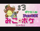 【ポケモンSM】巫女服九尾の往く！ポケモンレーティングの世界*S3*㉛