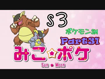 【ポケモンSM】巫女服九尾の往く！ポケモンレーティングの世界*S3*㉛