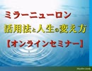 ミラーニューロンの活用法と人生の変え方 【SP公式Ch：第49回】佐竹正宏