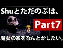 【絶叫】Shuとただのぶは、魔女の家をなんとかしたい。（できない） Part7