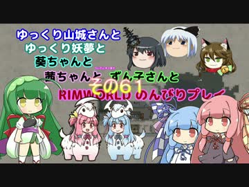 ゆっくり実況RIMWORLD大不幸村　その６１