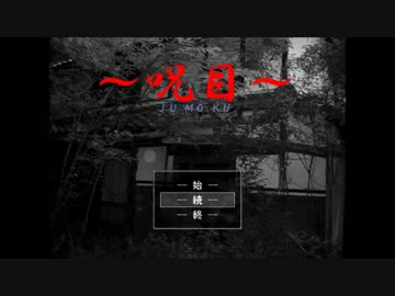 呪いの目なんかに負けねえぞ!!【呪目】最終回
