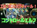 ネクロもドラゴンも倒せるコントロールエルフができました。