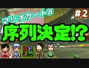 序列を決めるマリオカート8 Part2【4人実況】