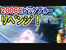 やっぱ速いｗ200CC超高速ビッグブルー挑戦！マリオカート8(115)