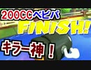 200CCベビパでキラーは神！夢を乗せるマリオカート8(116)