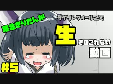【Titanfall2】東北きりたんが生きのこれない動画＃５
