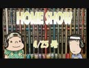 HOME SHOW 第120回 （4月25日更新）