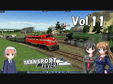 【Transport Fever】大東南亜交通共栄圏構想　Vol.11