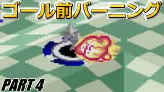 【2人実況】初見プレイでカービィボウル２P対戦を騒がし実況【Part4】