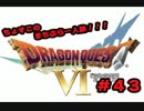 【初実況】ドラクエ６の旅！勇者しちゃうぜ！【part４３】