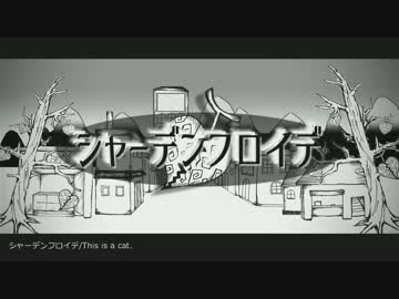 【NNI】シャーデンフロイデ/This is a cat【オリジナル曲】