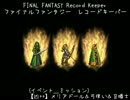 【FFRK】(ﾐｯｼｮﾝ)【FFT】【凶++】メリアドール
