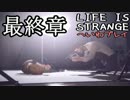 【より抜き版】LIFE IS STRANGEを平和に実況プレイ【#044】