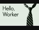 【歌ってみた】Hello, Worker【ごましおパンチ/四段階右折】