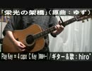 【コード譜あり】「栄光の架橋」サビだけ弾き語り【演奏動画】