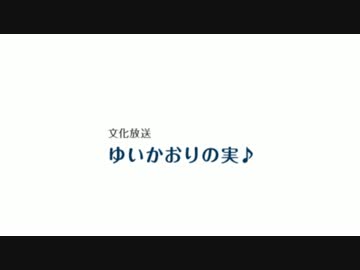 ゆいかおりの実♪　#159(2017.04.24)