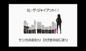 ポケモンブラック2「OL・ザ・ジャイアント!!」 GoodEnd