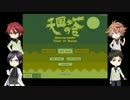 【刀剣乱舞】大将組とTower of Heaven 天国の塔【偽実況】