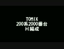 【鉄道模型】TOMIX 200系2000番台 H編成 東北新幹線/200-2000 SeriesTōhoku Shinkansen