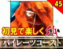 【初見で楽しく】ゼロから始めるミンサガ実況 Part45